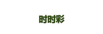 时时彩