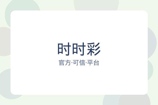 时时彩 图片